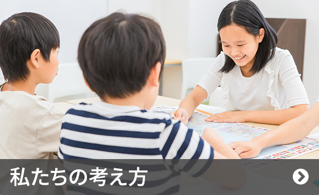 私たちの考え方
