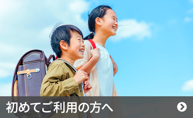 初めてご利用の方へ